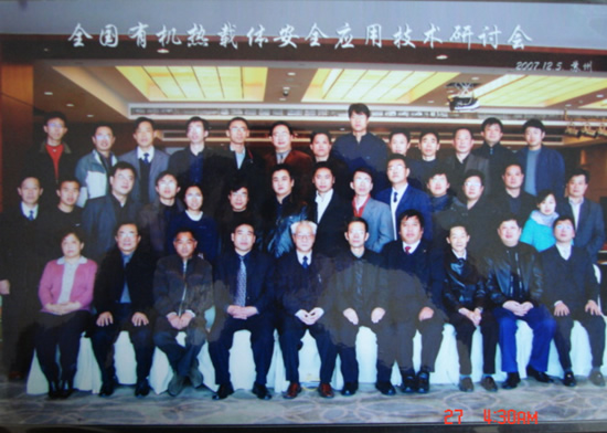 2007年12月“全國有機熱載體安全應用技術(shù)研討會”